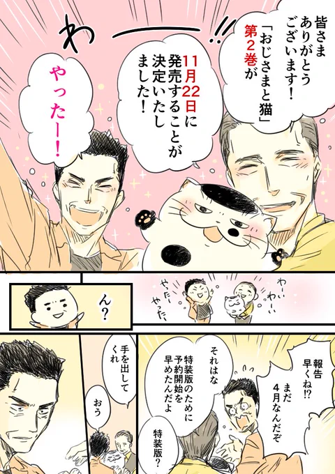 【２巻発売決定】 
「おじさまと猫」第２巻が、１１月２２日に発売決定しました！ ！
なんと、ふくまるマスコット付き２巻（特装版）も発売いたします！
 詳細→　
【マスコット付き特装版】… 
