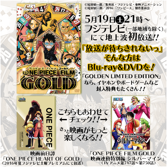 東映アニメーションオンラインショップ Twitterren オススメ 劇場版ワンピース Blu Ray Dvd One Piece Film Gold 地上波初放送決定 放送を待ちきれない方や One Piece Film Gold をもっと楽しみたい方は 是非blu Ray Dvdをチェックして下さい