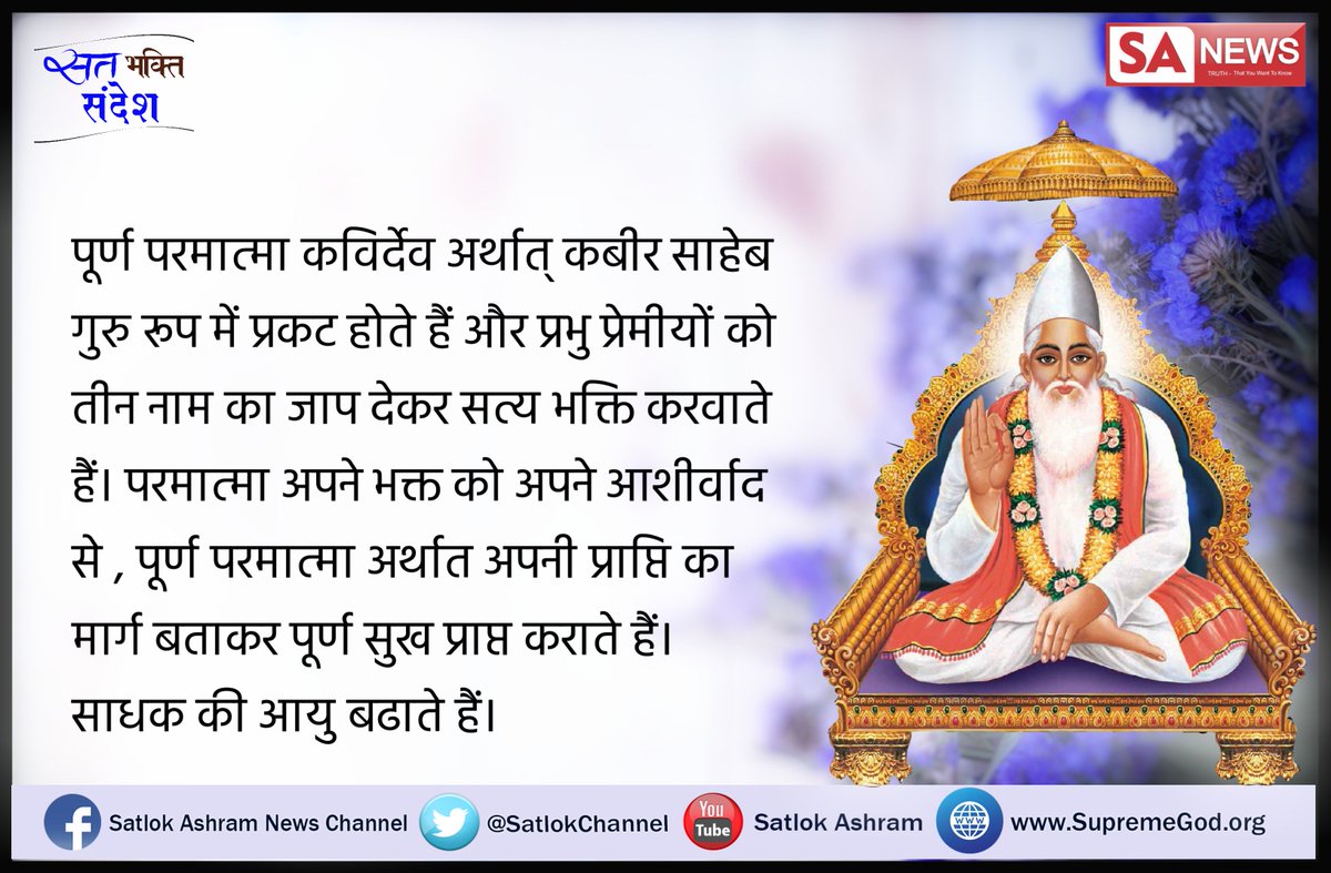 SatlokChannel's tweet photo. सत भक्ति सन्देश 
जगतगुरु तत्वदर्शी संत रामपाल जी महाराज https://t.co/epUZevj77e