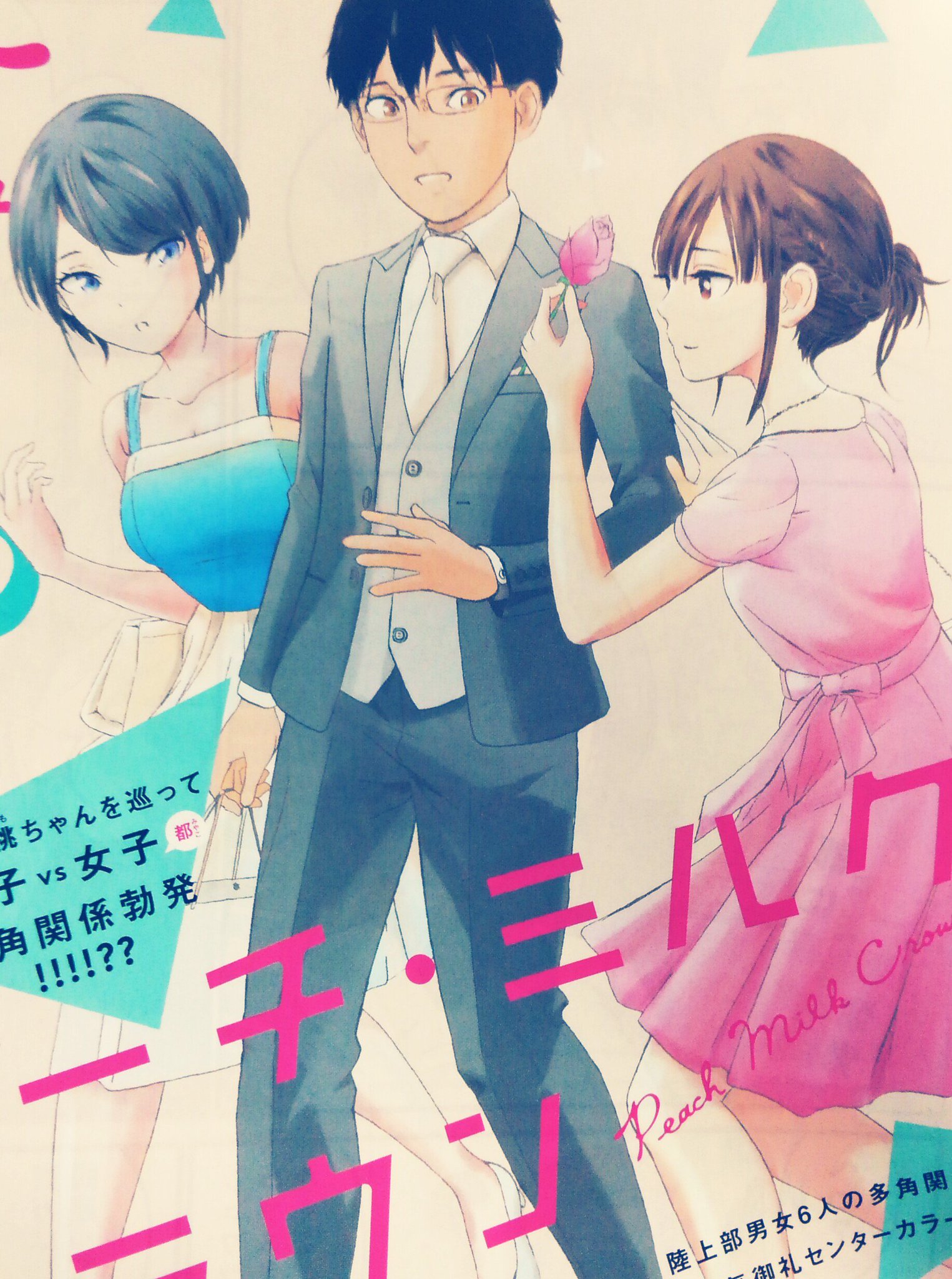 手原和憲 今週 スピリッツは田中さんのご結婚などにより結婚を特集した号となっています よってピーチ ミルク クラウンも式の帰りのようなセンターカラーとなりました 誰の結婚式だったんだ 本編では この３人の関係