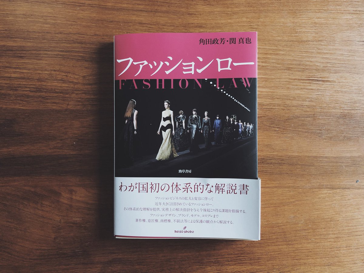 Nagisa Ichikawa The Guild 身近でファッションデザインの意匠に対する著作権について考えさせられる出来事があったこともあり 昨今一番気になっていた本を買った Fashionlaw T Co Fawhxnt7pc