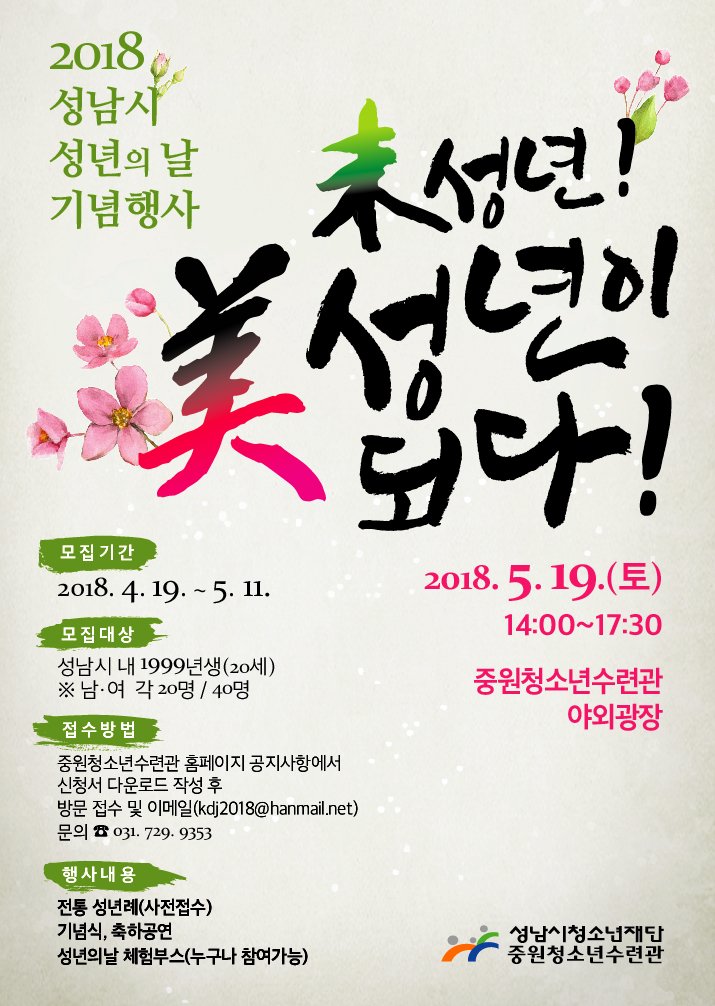 pmhcsch2's tweet photo. #성년의날

★#성남시 성년의날 기념행사
○일시: 2018.5.19(토) 14:00~17:00
○장소: 중원청소년수련관 야외광장
○행사내용: 기념식, 축하공연, 전통선년례, 체험 부스 등
○문의: 중원청소년수련관 문화사업팀 729-9353 https://t.co/GMS6JRyxdR