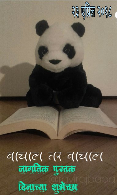 वेळात वेळ काढून पुस्तक वाचणाऱ्याना आणि दोनतीन दिवसात वाचून परत देतो असं सांगून पुस्तक परत न करणाऱ्या अशा साऱ्या पुस्तक प्रेमी मित्रांना #जागतिकपुस्तकदिन च्या हार्दिक शुभेच्छा. #पुस्तक #पुस्तकप्रेमी