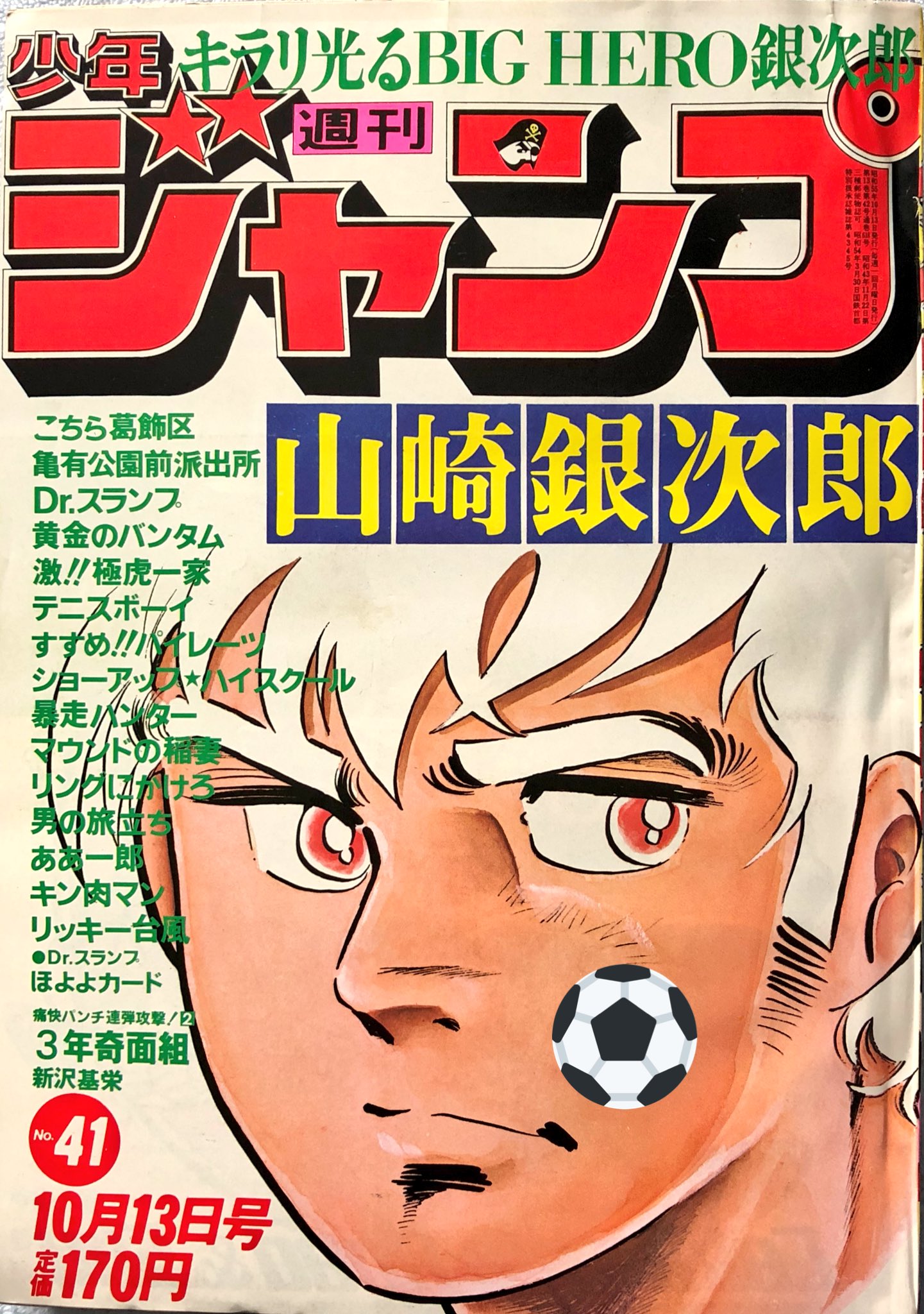 週刊少年ジャンプ 1980年 新年5・6合併号 アラレちゃん新連載｜漫画