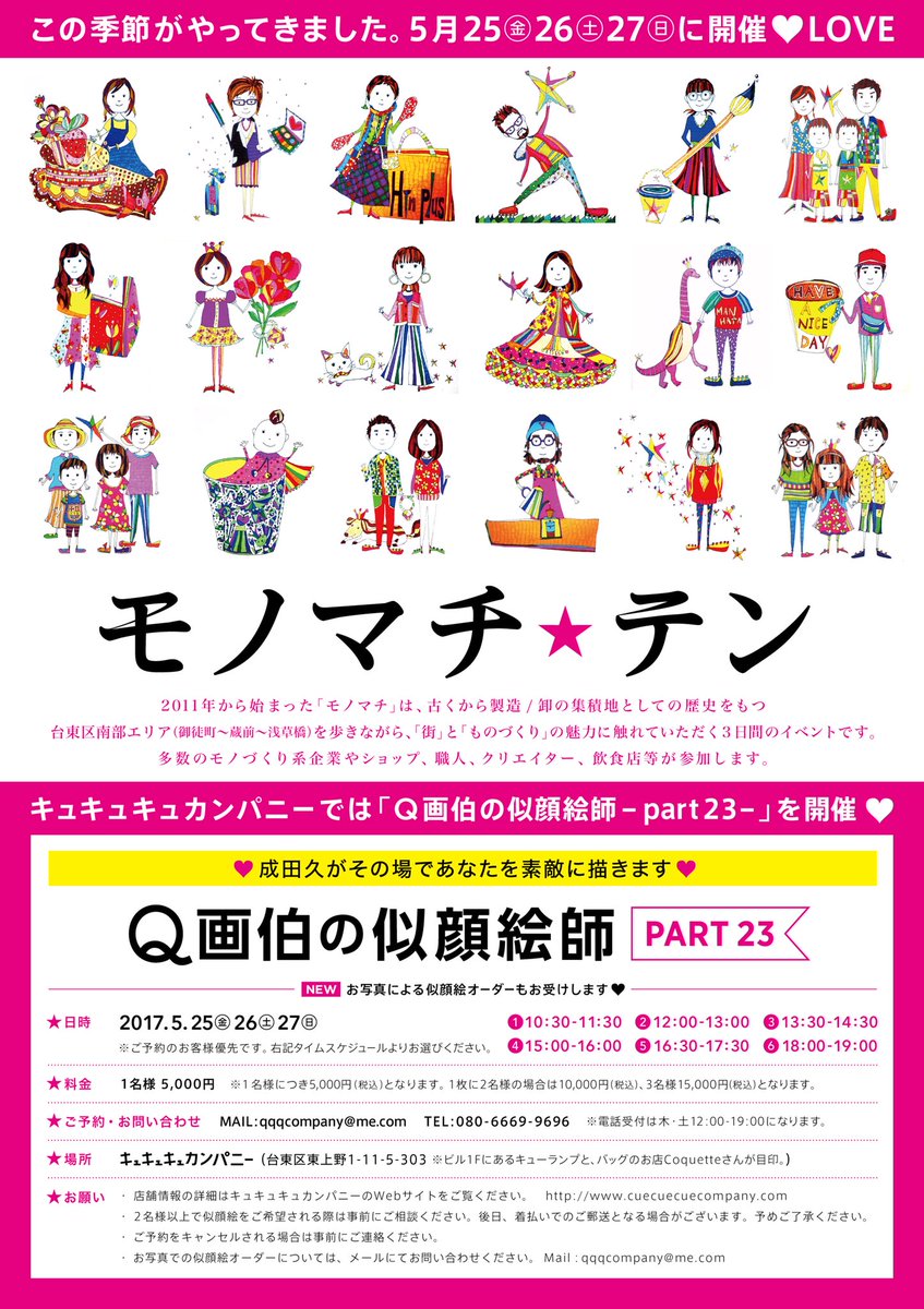 watashito_100's tweet photo. 受付スタートやります！似顔絵師。5月25日（金）、26日（土）、27日（日）に開催LOVE    ❤️『モノマチ　テン』2011年から始まった「モノマチ」は、古くから製造/卸の集積地としての歴史をもつ台東区南部エリア(御徒町~蔵前~浅草橋)を歩きながら、「街」と「ものづくり」の魅力に触れていただく3日間 https://t.co/bdvz6Ka79C