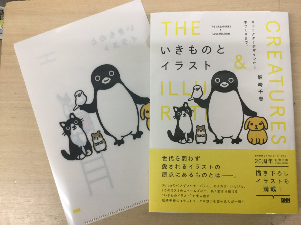 Book Compass A Twitteren 京葉ストリート店です 坂崎千春さんの新刊 いきものとイラスト Bnn新社 をご購入いただ きますと かわいい特典クリアファイルが付いて来ます 超絶かわいいです 坂崎千春 Suicaペンギン カクカク シカジカ チーバくん クウネル