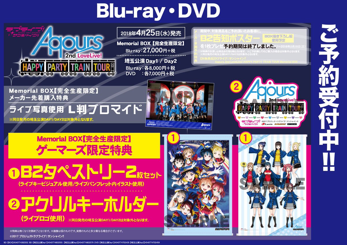 ゲーマーズなんば店 Twitterren 映像 そして ラブライブ サンシャイン Aqours 2nd Lovelive Happy Party Train Tour の発売もまもなくです Memorial Box には豪華ゲーマーズ限定特典3種に 先着でメーカー特典のブロマイドも付きますよ 今ならまだ予約も