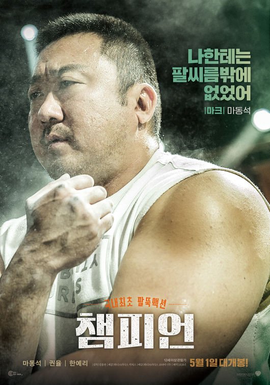 تويتر むさ Musa على تويتر 5 1韓国公開アームレスリング映画 チャンピオン キャラクターポスター マ ドンソク 私には 腕相撲しかなかった クォン ユル 私を信じてもう一度 ハン イェリ 腕相撲がそれほど好き 5 1 개봉 영화 챔피언 캐릭터 포스터