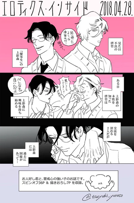 4月28日にBLコミックス「エロティクス・インサイド」が発売されます。「home」のほのぼのとは雰囲気の違うお話ですが、少しでも楽しんで頂けたら嬉しいです💐黒を基調とした格好良いデザインで、私も早く実物を手にしたい思いでいます。どうぞよろしくお願いします～! 