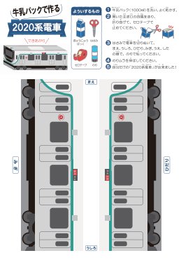 東急グループ 公式 Pa Twitter 牛乳パックの空き箱で簡単に作れる電車のペーパークラフト 牛乳パック の空き箱とカラープリンタがあれば簡単に作れる電車のペーパークラフトです 図面をダウンロードし 用紙に印刷してご利用ください T Co