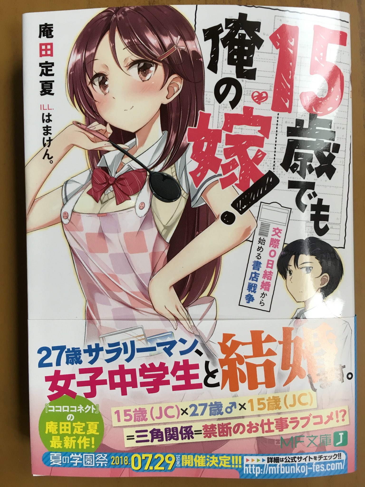 戸田書店沼津店 閉店 En Twitter 27歳サラリーマン 女子中学生と結婚します Mf文庫j最新刊 庵田定夏が贈る 禁断のお仕事ラブコメ 15歳でも俺の嫁 交際0日結婚から始める 書店戦争 が発売したよ 二人の女子中学生 27歳社畜 結婚ラブコメお仕事風味