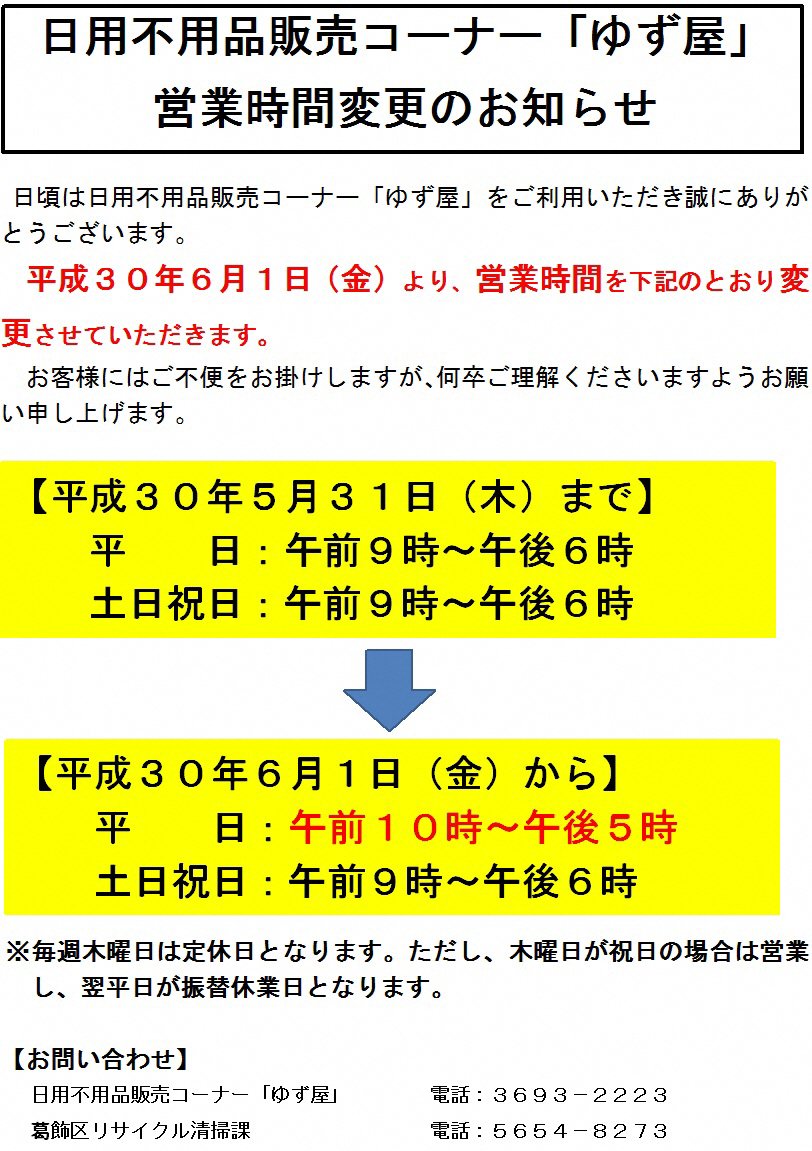 葛飾区さんのツイート 日用不用品販売コーナー ゆず屋 かつしかエコライフプラザ内 は 6月1日 金 から平日の営業時間と年末の最終営業日を変更いたします 葛飾 Katsushika T Co Ciw8yyirt9 葛飾区さんのツイート 日用不用品販売コーナー ゆず屋 かつしかエコライフプラザ内 は 6月1日 金 から平日の営業時間と年末の最終営業日を変更いたします 葛飾 Katsushika T Co Ciw8yyirt9
