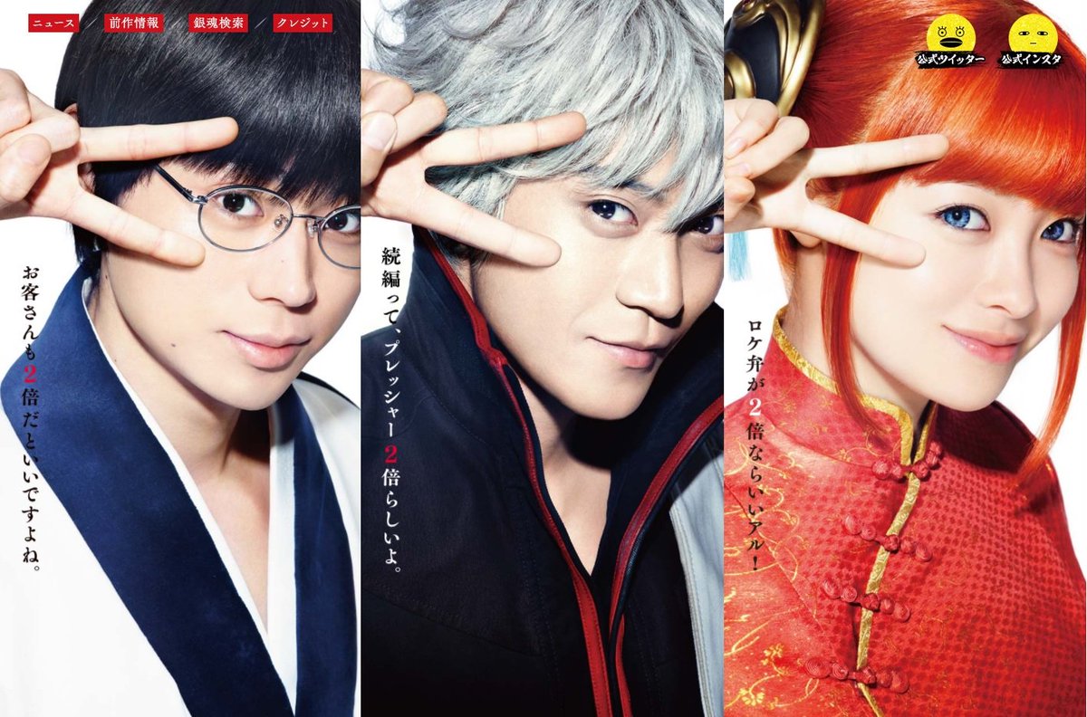 映画 銀魂2 公式 Twitter પર リニューアル 映画 銀魂 2 仮 オフィシャルサイトtopページが 銀時 新八 神楽の万事屋２ ピース ポーズへリニューアル 銀魂検索 のゲームもチェック T Co O4emgzhwrk 映画銀魂 T Co