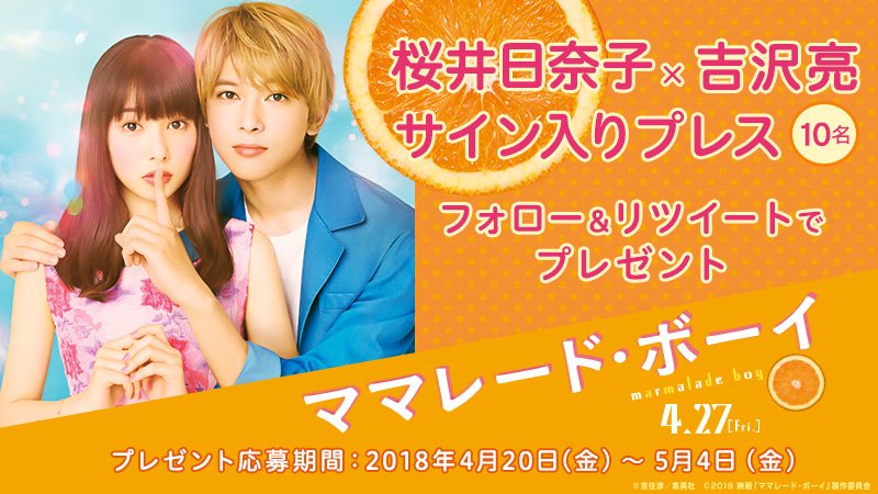 YJ_videotopics's tweet photo. 🎁🎁『ママレード・ボーイ』#桜井日奈子 × #吉沢亮 サイン入りポスターが当たる‼️【@YJ_videotopics】をフォロー＆このツイートRTで応募完了💕💕 詳細はこちら⇒https://t.co/SlSoMsqCGm　#ママレードボーイ　@marmalade_movie https://t.co/Cap3E0yjKE