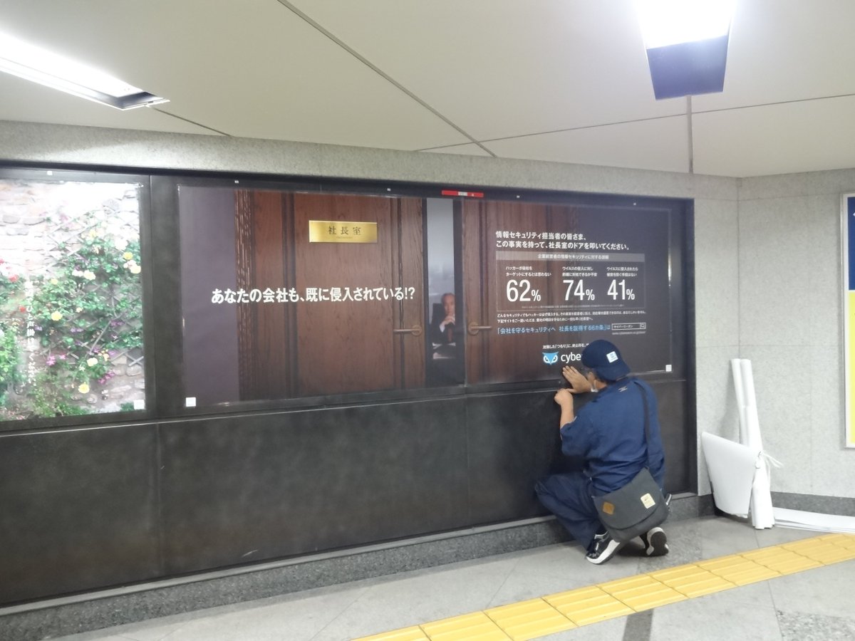 cybereasonjp's tweet photo. サイバーリーズンは、本日より1週間、東京メトロの16ヶ所の駅に広告を掲載しています！

▼キャンペーンページはこちら
https://t.co/afa7O4nocM https://t.co/AYKMFWIjpW