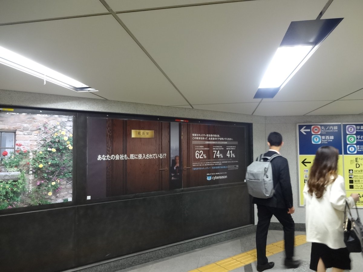 cybereasonjp's tweet photo. サイバーリーズンは、本日より1週間、東京メトロの16ヶ所の駅に広告を掲載しています！

▼キャンペーンページはこちら
https://t.co/afa7O4nocM https://t.co/AYKMFWIjpW