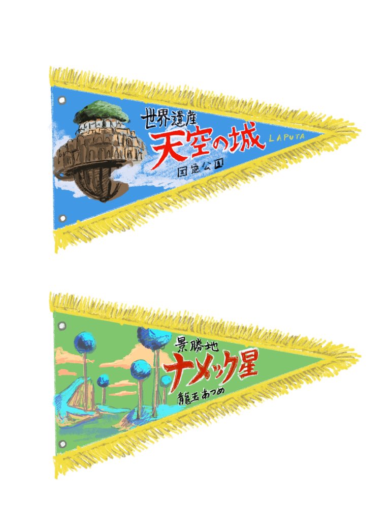 藤井亮 Taroman 大嘘博物館巡回中 ぜったい許可降りないような気がするけど こんな感じで漫画やアニメの架空の観光地の 土産屋をやりたい 三角ペナントとか しなびた観光地的なおみやげチョイスで 非実在観光地土産 T Co Absy3nuyxe Twitter