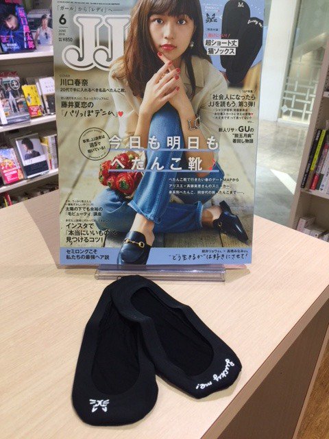 Hmv Books Hakata Sur Twitter 本日入荷 Jj 6月号入荷致しました 今月号の付録は脱げにくい 超ショート丈猫ソックス Foxco さんの猫イラスト付きです 特集は 今日も明日もぺたんこ靴 ぺたんこ靴で出かけたい場所や 身長別のぺたんこなど可愛い靴ばかり