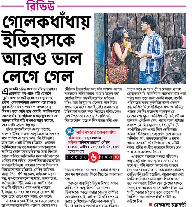 ChampionMovies's tweet photo. ''গোলকধাঁধায় ইতিহাসকে আরও ভালো লেগে গেল ।''- @ebelaonline 
Thank you for the great review.

#AlinagarerGolokdhadha #InCinemasNow
Book your tickets now- https://t.co/GAigvRz9ek

@parnomittra @sayantanghosal @Meemo_music  @Prantik_chaks @Piya_shineOn @SISE_IN https://t.co/m6wheXkefG