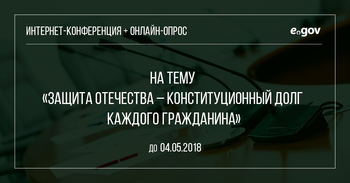 OpenGov_kz's tweet photo. С сегодняшнего дня по 4 мая на портале открыта интернет-конференция на тему «Защита Отечества – конституционный долг каждого гражданина» - https://t.co/fELCRluE3n

Также предлагаем принять участие в онлайн-опросе по вышеуказанной теме - 
https://t.co/RIhCJpMZEE https://t.co/nGvfEdJXkM