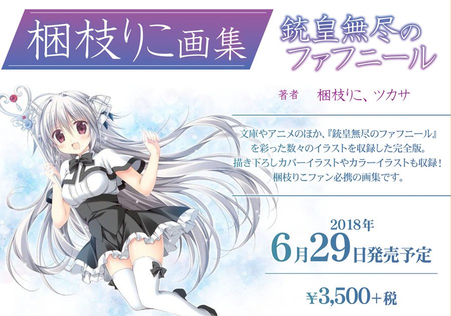 Twitter पर アニメイト商品情報局 画集 梱枝りこ画集 銃皇無尽のファフニール 描き下ろしカバーイラストや カラーイラストも収録 梱枝りこファン必携の画集です ご予約はこちら T Co Smjzuuewpi Twitter पर アニメイト商品情報局 画集 梱枝りこ画集 銃皇無尽のファフニール 描き下ろしカバーイラストや カラーイラストも収録 梱枝りこファン必携の画集です ご予約はこちら T Co Smjzuuewpi