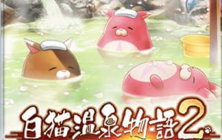 白猫温泉物語のtwitterイラスト検索結果 古い順 白猫温泉物語のtwitterイラスト検索結果 古い順