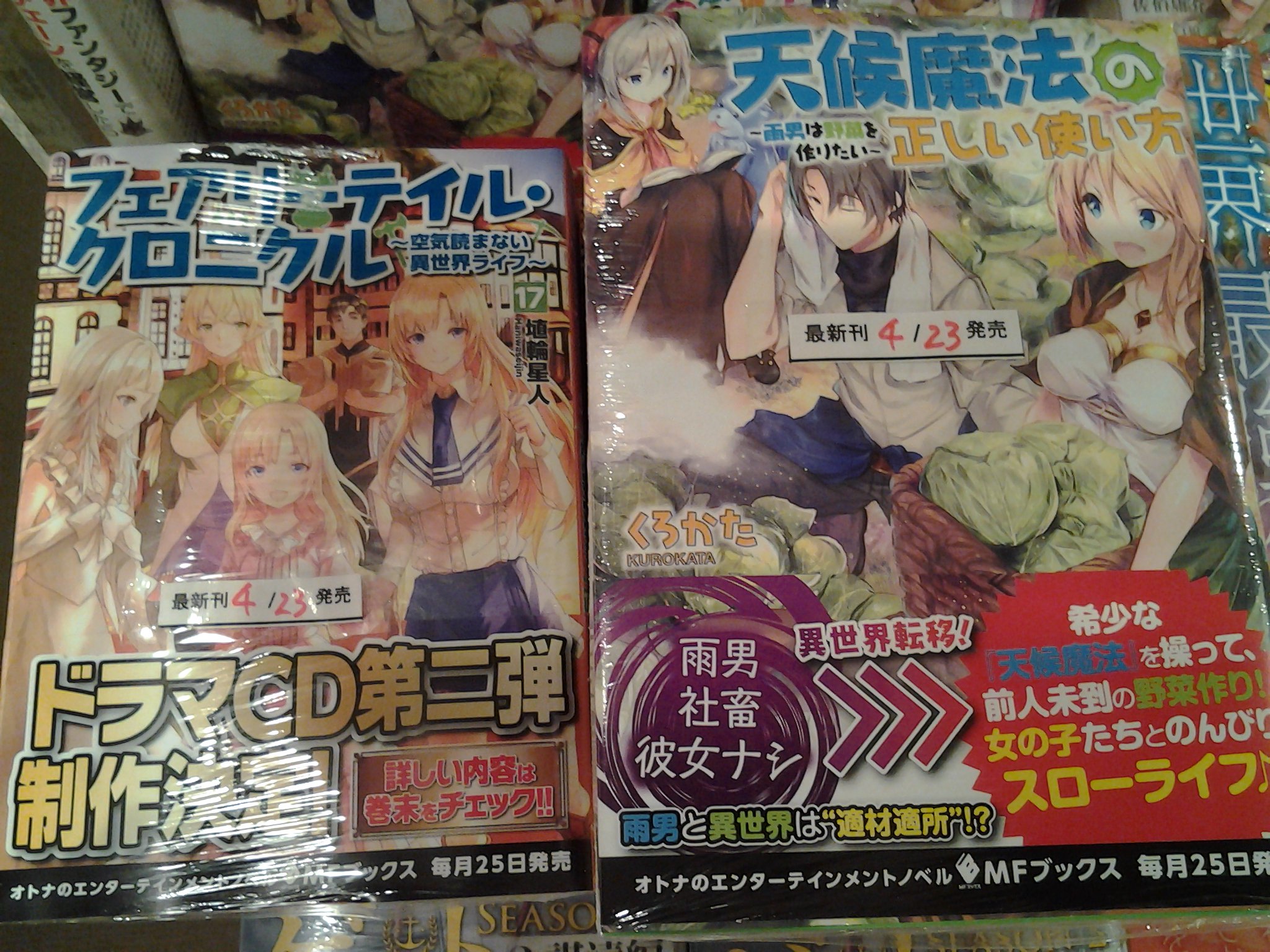 تويتر 今野書店コミックコーナー على تويتر ライトノベル新刊 Mfブックス 八男って それはないでしょう 巻 アラフォー賢者の異世界生活日記 巻 フェアリーテイル クロニクル 巻 二度目の勇者は復讐の道を嗤い歩む 巻 天候魔法の