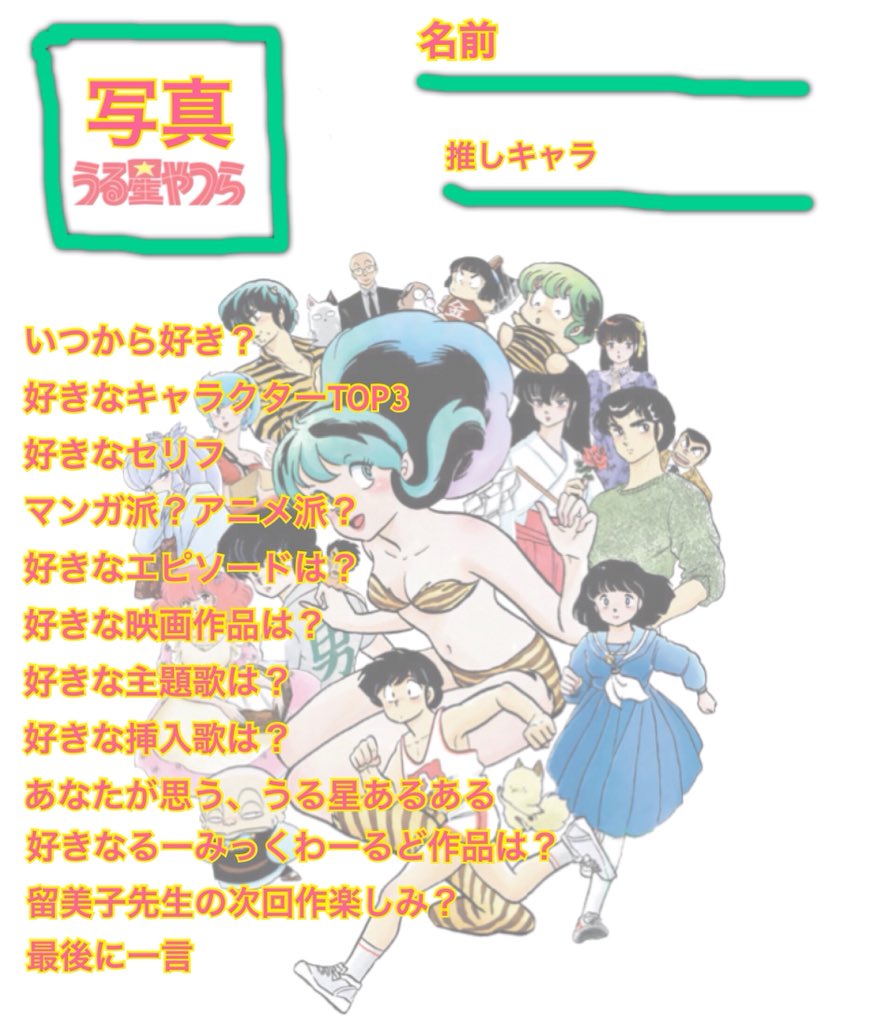 すぅごろう A Twitter 自己紹介シリーズ第2弾 すごく雑にですが うる星自己紹介テンプレートを作ってみました うる星やつら好きの方は是非ともやってみてください 僕の自己紹介もあげておきます うる星やつら うる星やつら好き 自己紹介