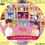 Dvdラベル膝栗毛📀📽️ On Twitter: "「おかあさんといっしょ メモリアルベスト しあわせをありがとう (2016)」  再掲載リクエストです。 #Dvdラベル Https://T.co/Ctcgohqekl" / Twitter