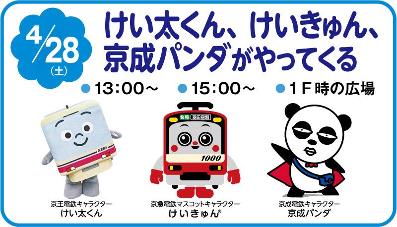 けいきゅん 京急電鉄公式 V Twitter こんにちはきゅん 28日 土 にけいきゅん ユアエルム八千代台にいくよ けいたくんと 京成パンダと待ち合わせしてるんだぁ 八千代台のみんなに会いに行くよ 乗り入れしてるから いつもの電車に乗っていくけど いつもと