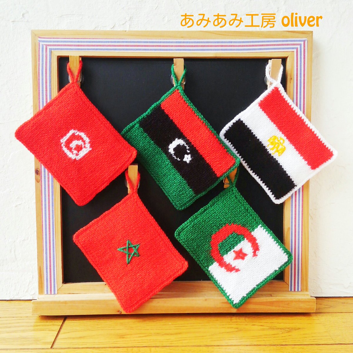 تويتر あみあみ工房oliver على تويتر 国旗たわし No 142 エジプト No 143 リビア No 144 チュニジア No 145 アルジェリア No 146 モロッコ 今日からアフリカですよ あみぐるみ 国旗たわし アクリルたわし 世界の国旗 エジプト リビア チュニジア