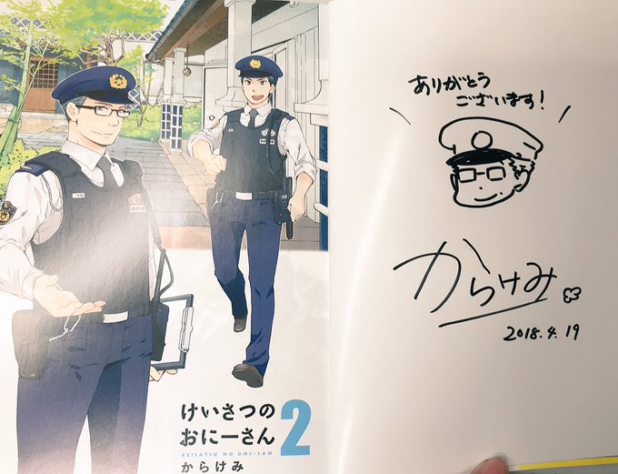 からけみ けいさつのおにーさん6巻発売中 Karamimi 18年04月 Twilog からけみ けいさつのおにーさん6巻発売中 Karamimi 18年04月 Twilog