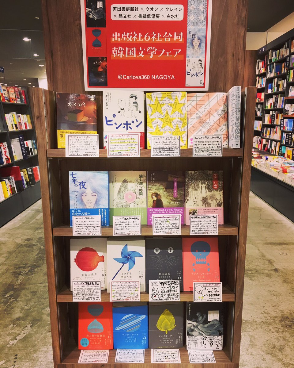 書肆侃侃房 しょしかんかんぼう בטוויטר 出版社6社合同韓国文学フェア が 西荻窪の今野書店 Konnoshoten でも始まりました 三省堂書店神保町本店 ジュンク堂書店福岡店 Carlova360 Nagoya 精文館書店本店 知遊堂亀貝店 丸善キャンパスショップ立教