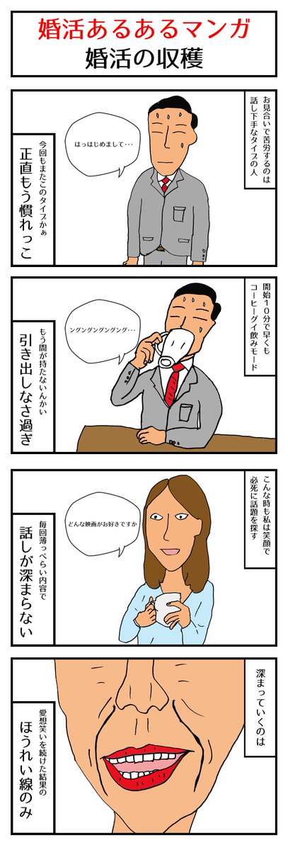 東京の結婚相談所フィレールのかわまた Twitter પર 婚活あるある4コマ漫画 Vol 10 婚活の収穫 結婚したい女性の心の中を知れ 続きはこちら T Co Ngpqcvi5j2 婚活 あるある 結婚相談所