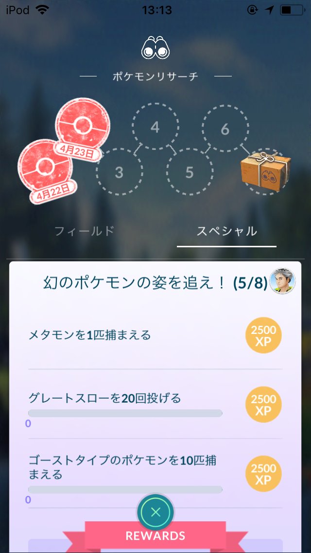 ポケモンgo ミュウをゲットできるスペシャルリサーチは流石に期間限定じゃないよね ポケモンgo攻略まとめ速報