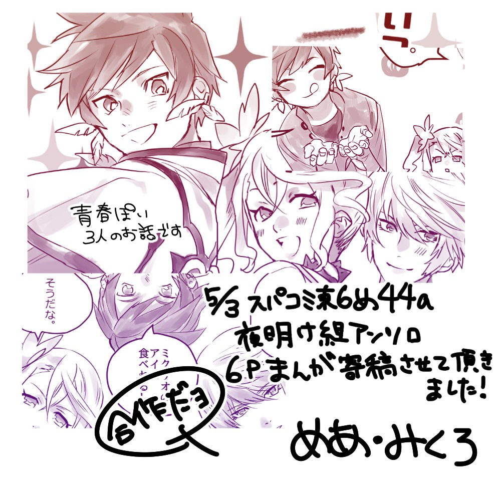 5/3発行の夜明け組アンソロジー様に、めあ @talesofmea と合作で6pアナログ風味な漫画を描かせていただきました!よろしくお願いします✨ 