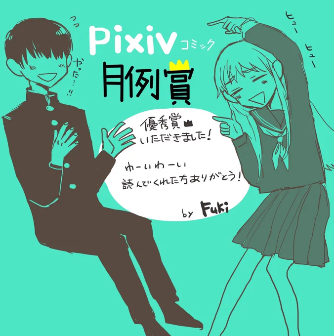 Pixivコミックの月例賞で優秀賞をいただきました！
とても嬉しいです✨これからも頑張ります！ 