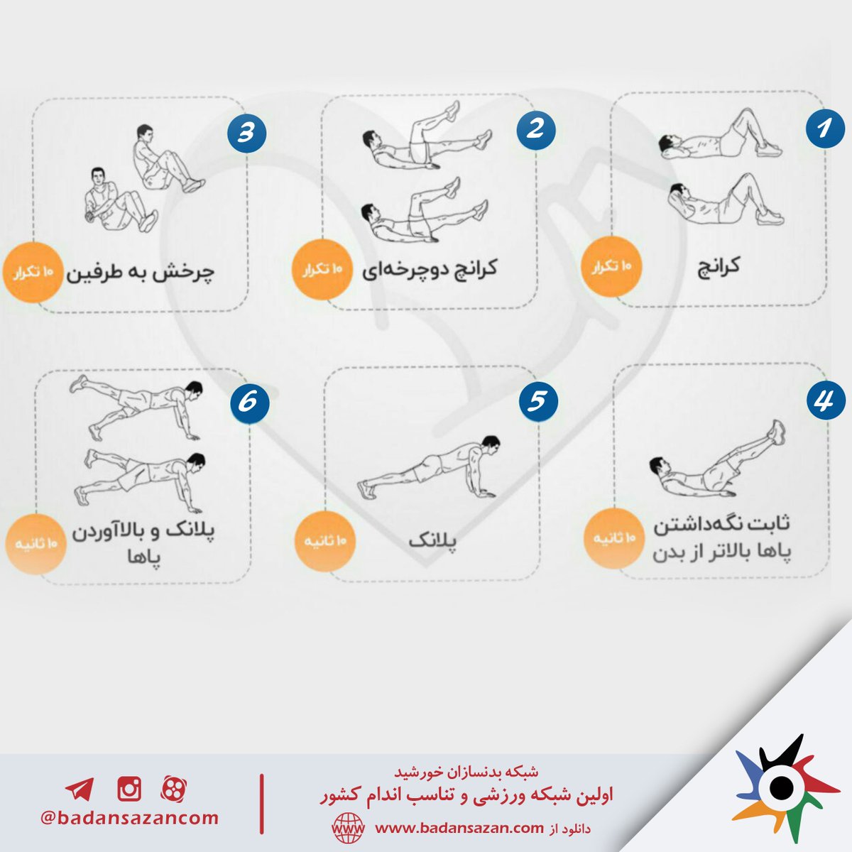 badansazancom's tweet photo. برنامه تمرین مبتدی شکم
مناسب برای آقایان و بانوان
https://t.co/dANcVJIavo
 https://t.co/GYAOZAys8j
 instagram: @badansazancom
 twitter: @badansazancom 
fb: badan.sazan.10
Linkedin: Badansazan
 #بدنسازی #بدنسازی_بانوان #بدنسازی_آقایان #فیتنس #بدنسازان #بادیبیلدینگ #پرورش_اندام https://t.co/JarS6xiVqS