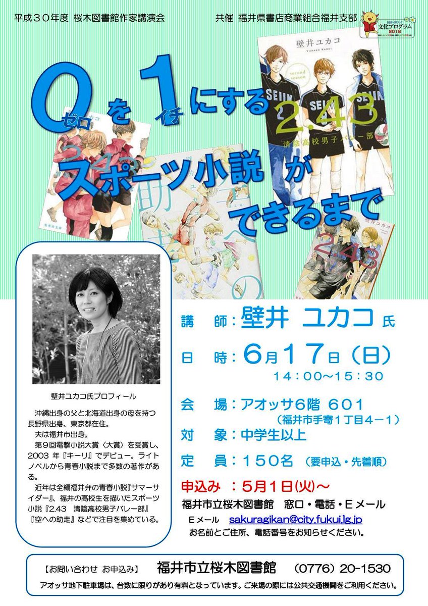 福井市立桜木図書館 On Twitter 福井市立桜木図書館 壁井ユカコ氏講演会 0 ゼロ を1 イチ にする スポーツ小説ができるまで を6月17日 日 14時 15時30分にアオッサ6階 研修室601で開催します 定員150名 先着順です 申込方法はこちらです Https T Co