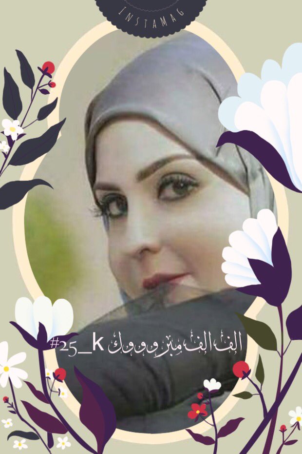ka__88m's tweet photo. طيور النورس جائتني مغردةٍ طربا 
تزف إليّ أغاني الفرح والأمالي
مبشرة ..بخبر🕊🌿
كان الفؤاد يعد لسماعه الدقائق والثواني .. بنجاحكِ يا اختي الغالي #دانية_ظلالها
تناثرت من ثغر السماء دررٌ
وتألقت روضات الدنيا مزدانة
بعبير الزهور وأنت عطرها الفواح

الف الف مبروووك #25_k 🌹🌿
🎀@eO8Ls🎀 https://t.co/IA3x2OATOl