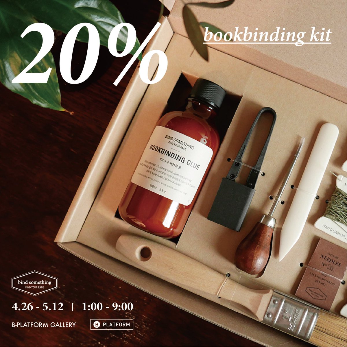 BindSomething's tweet image. bind something 전시 기념  이벤트를 준비했습니다. 전시장을 찾으신 분들께 ‘bookbinding kit’를 20% 할인 된 금액으로 판매합니다. (한정 수량, 재고 소진시까지 / 현장 결제, 현금과 카드 가능합니다)오셔서 전시도 구경하시고 할인 된 금액의 bookbinding kit도 만나보세요 :) #bindsomething