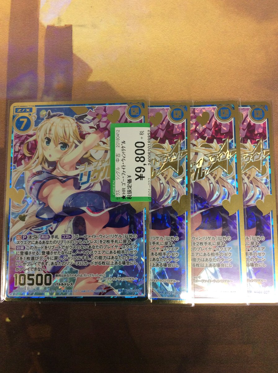 プレイズ なんば店 En Twitter ゴーファイトウィン リゲルのシクのお値段をこちらの価格に変更しました 今なら4枚ございますのでお求めの方はお早めに プレイズ なんば店 En Twitter ゴーファイトウィン リゲルのシクのお値段をこちらの価格に変更しました 今なら4枚ございますのでお求めの方はお早めに