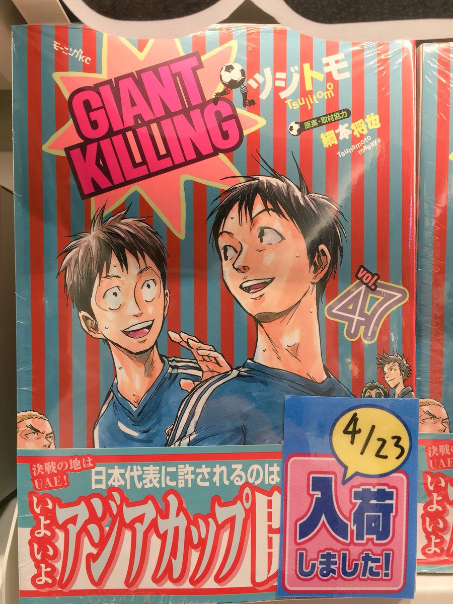 Hmv Book Store 国分寺 Twitterissa Giantkilling 大人気漫画giant Killing最新刊入荷しました 是非当店にお立ち寄りください ジャイアントキリング