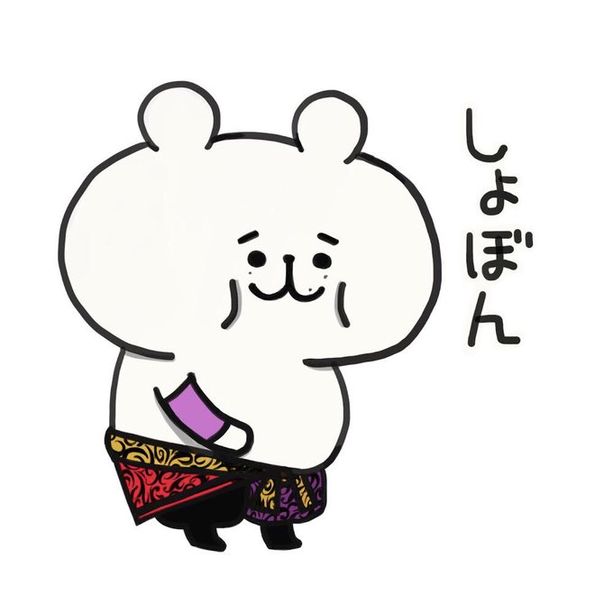 しょぼんのtwitterイラスト検索結果 しょぼんのtwitterイラスト検索結果