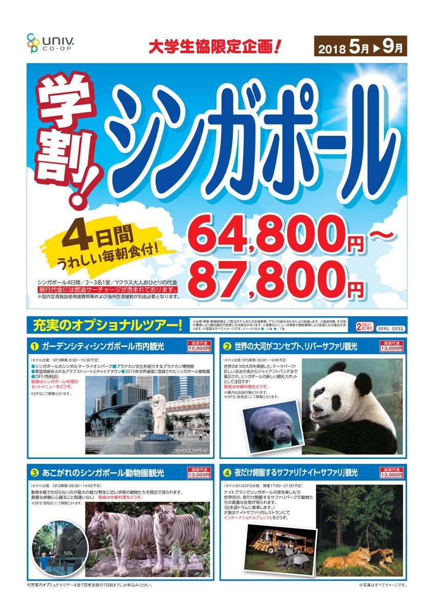 早稲田大学生協 トラベルセンター 夏の学割４方面出ました ４月２７日 金 発売開始 シンガポールとバンコクは９月出発まであります 早速 友達 家族とスケジュール確認してね 早めに予約しよう 大学生協限定企画です 早稲田 早稲田大学