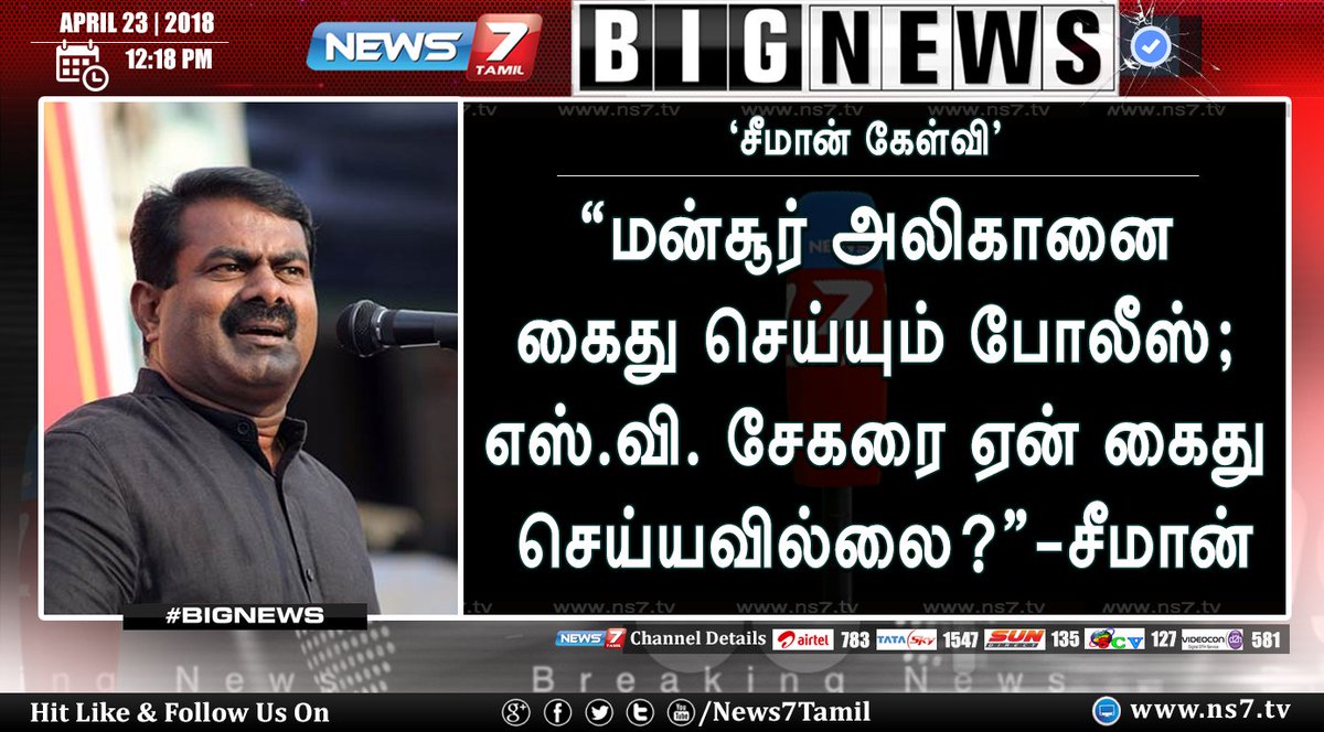 news7tamil's tweet image. #BIGNEWS | @SeemanOfficial கேள்வி..!

“மன்சூர் அலிகானை கைது செய்யும் போலீஸ்; எஸ்.வி. சேகரை ஏன் கைது செய்யவில்லை?”- சீமான் கேள்வி

ns7.tv