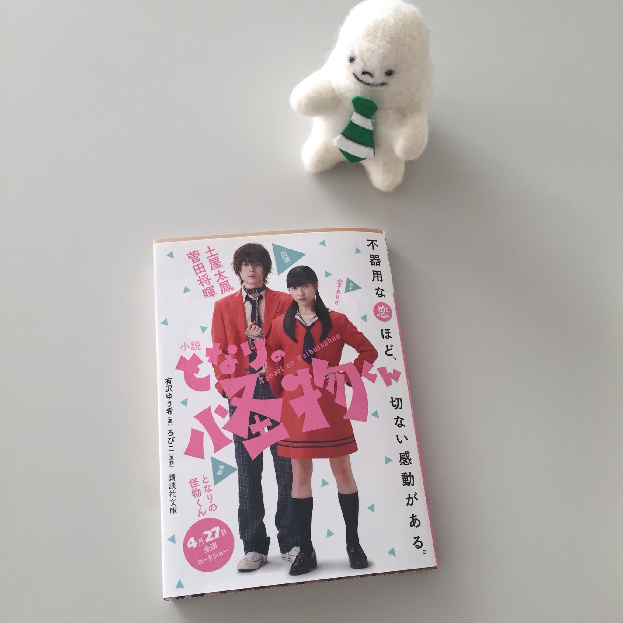 講談社文庫 در توییتر 4月刊 有沢ゆう希さん 小説となりの怪物くん 映画 となりの怪物くん 小説版 2018年4月27日公開 映画 となりの怪物くん 主演 菅田将暉 土屋太鳳 監督 月川翔 原作 ろびこ となりの怪物くん デザート 講談社 講談社文庫 در توییتر 4月刊 有沢ゆう希さん 小説となりの怪物くん 映画 となりの怪物くん 小説版 2018年4月27日公開 映画 となりの怪物くん 主演 菅田将暉 土屋太鳳 監督 月川翔 原作 ろびこ となりの怪物くん デザート 講談社