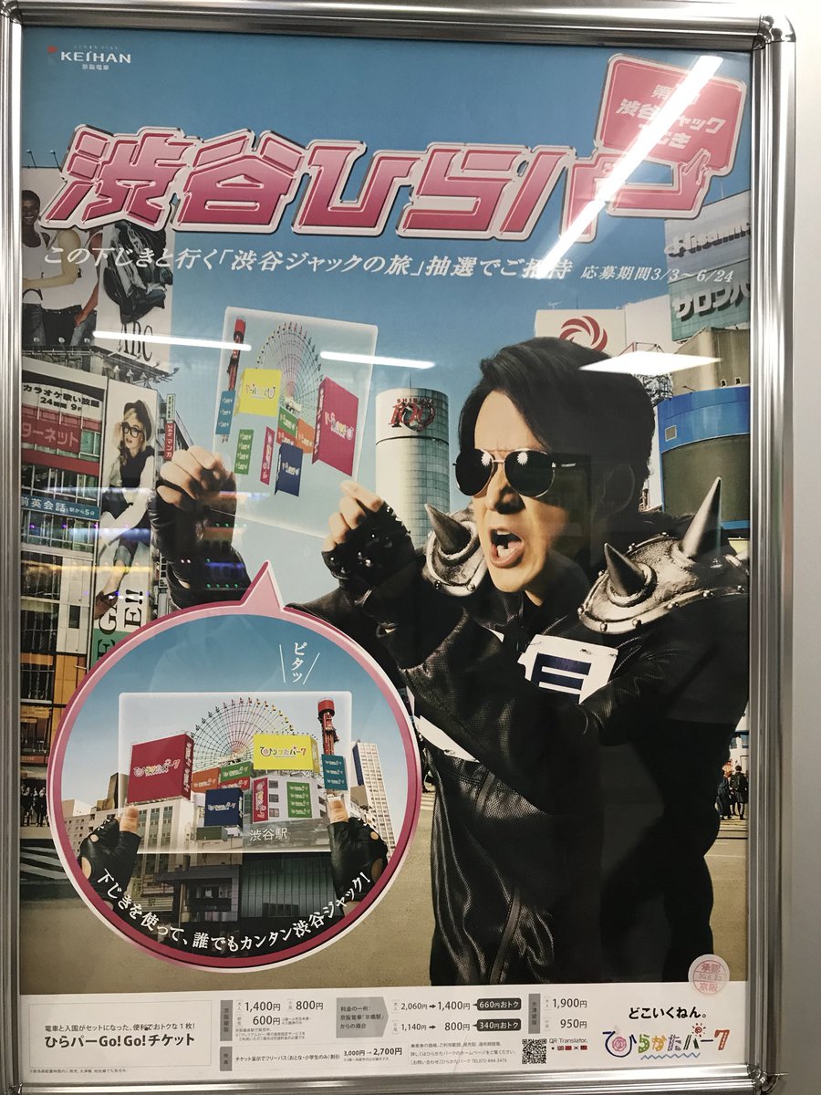 どうなってるんだよ 枚方パークで貰えるあるモノで 渋谷の看板が全部ひらパーに変身 話題の画像プラス