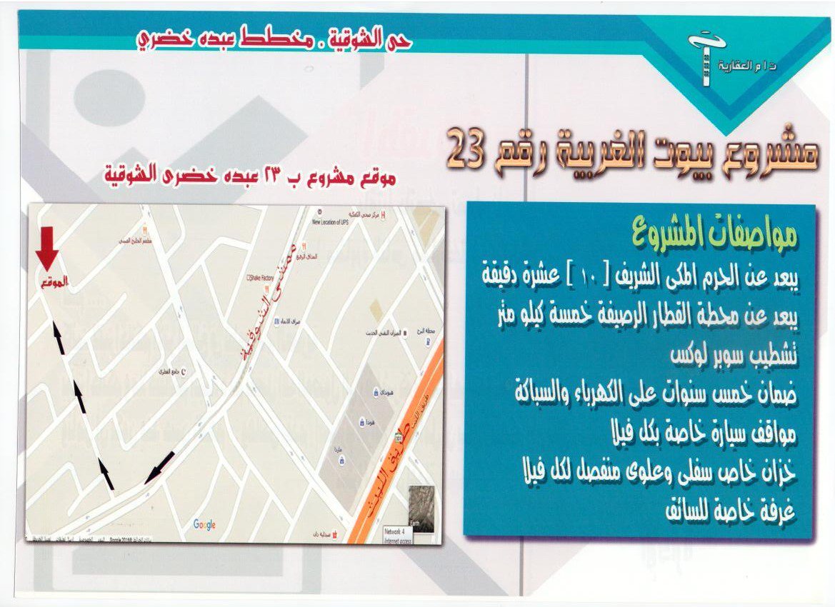 Beyoot's tweet photo. مشروع بيوت الغربية رقم 23 الواقع بحي الشوقية مخطط عبده خضري المتكون من 12 فيلا باسعار ومساحات مختلفة. https://t.co/32Tl2hOmvh