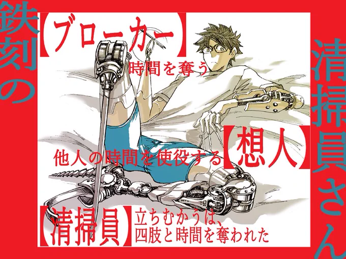 ✨「鉄刻の清掃員さん」紹介✨

✨時間を奪う【ブローカー】。
立ち向かうは、四肢と時間を奪われた【清掃員】

試し読み▶️ https://t.co/FdGhSR21qj
アマゾン▶️https://t.co/t09OZzKNTE
 
#マッグガーデン
 (ノ'ω')ノ拡散して頂けると嬉しいです! 